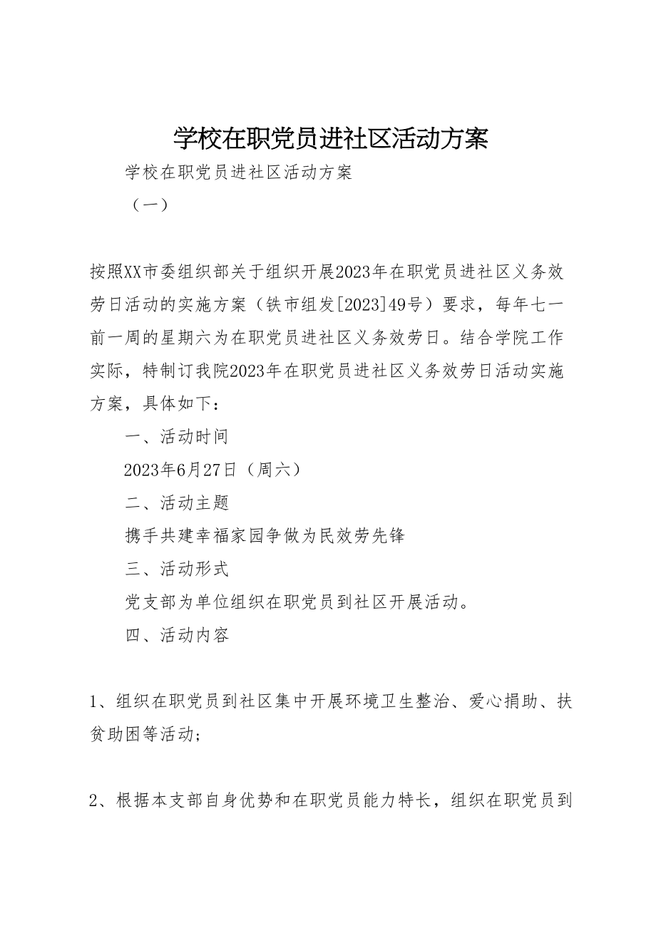 2023年学校在职党员进社区活动方案 .doc_第1页