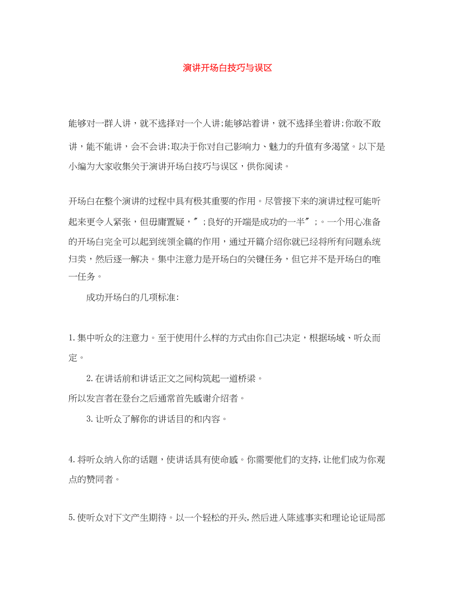 2023年演讲开场白技巧与误区.docx_第1页