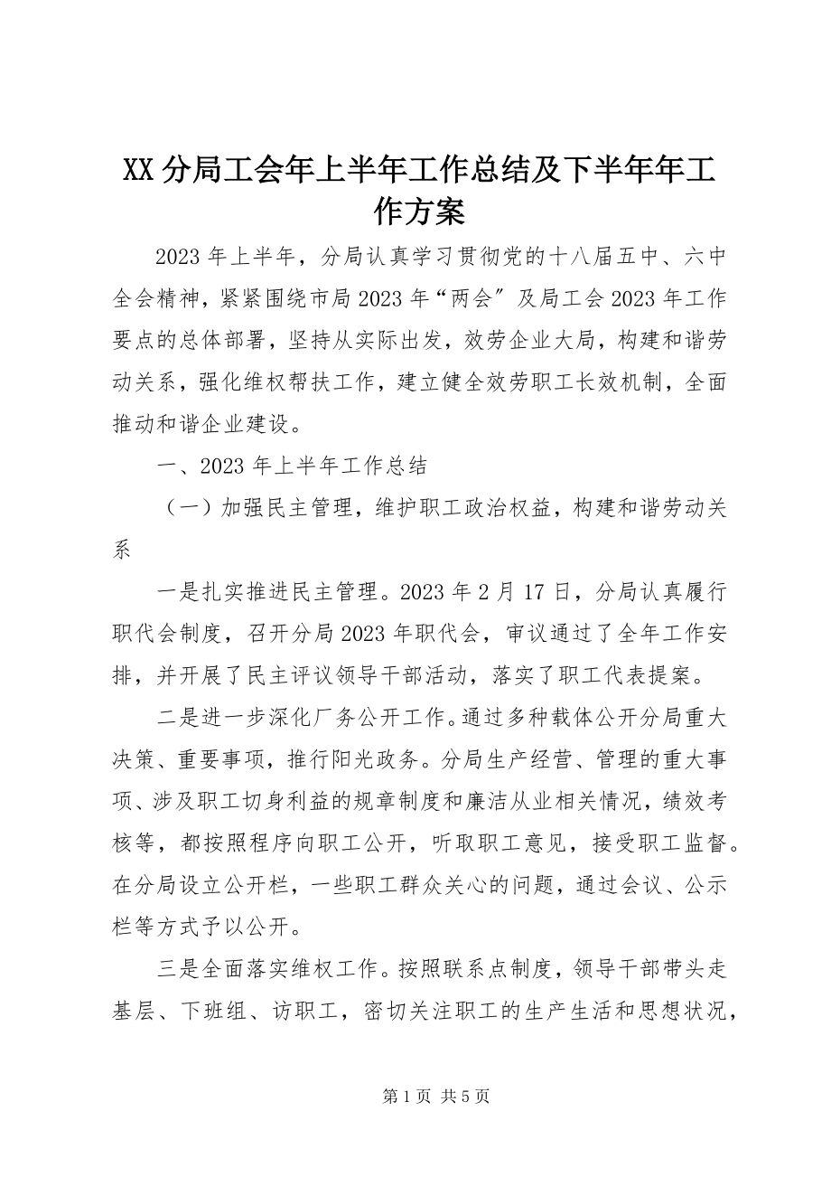 2023年XX分局工会年上半年工作总结及下半年年工作计划新编.docx_第1页