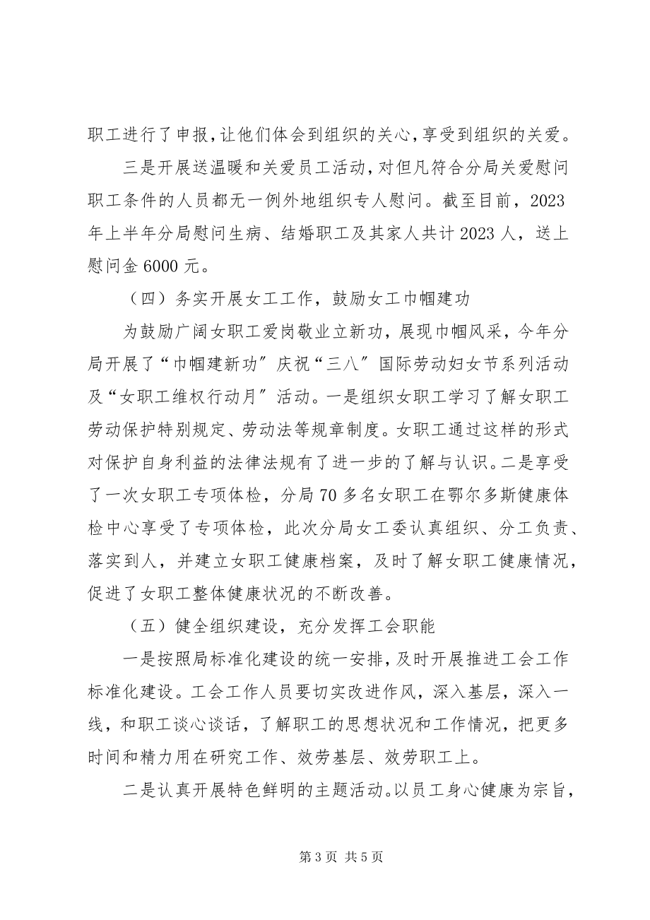 2023年XX分局工会年上半年工作总结及下半年年工作计划新编.docx_第3页