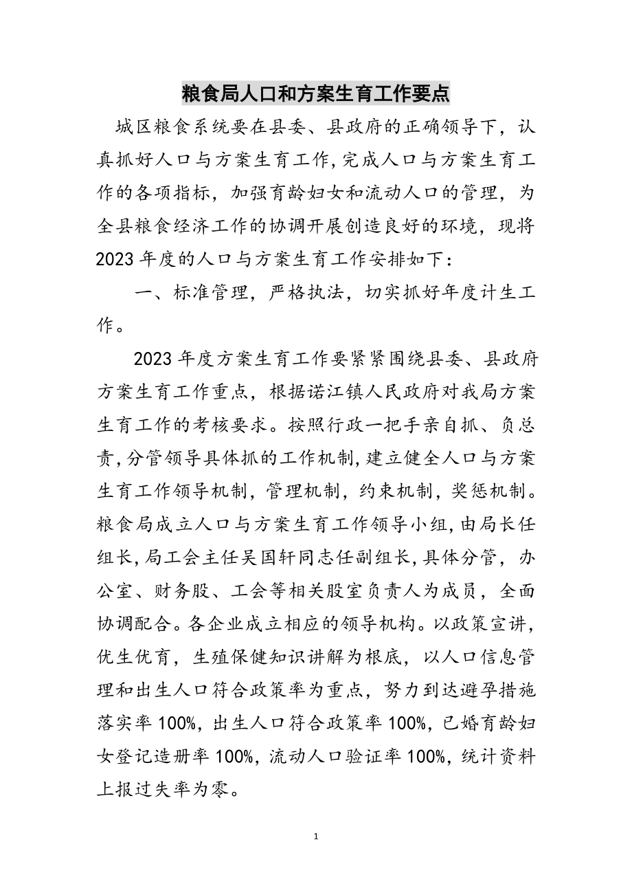 2023年粮食局人口和计划生育工作要点范文.doc_第1页