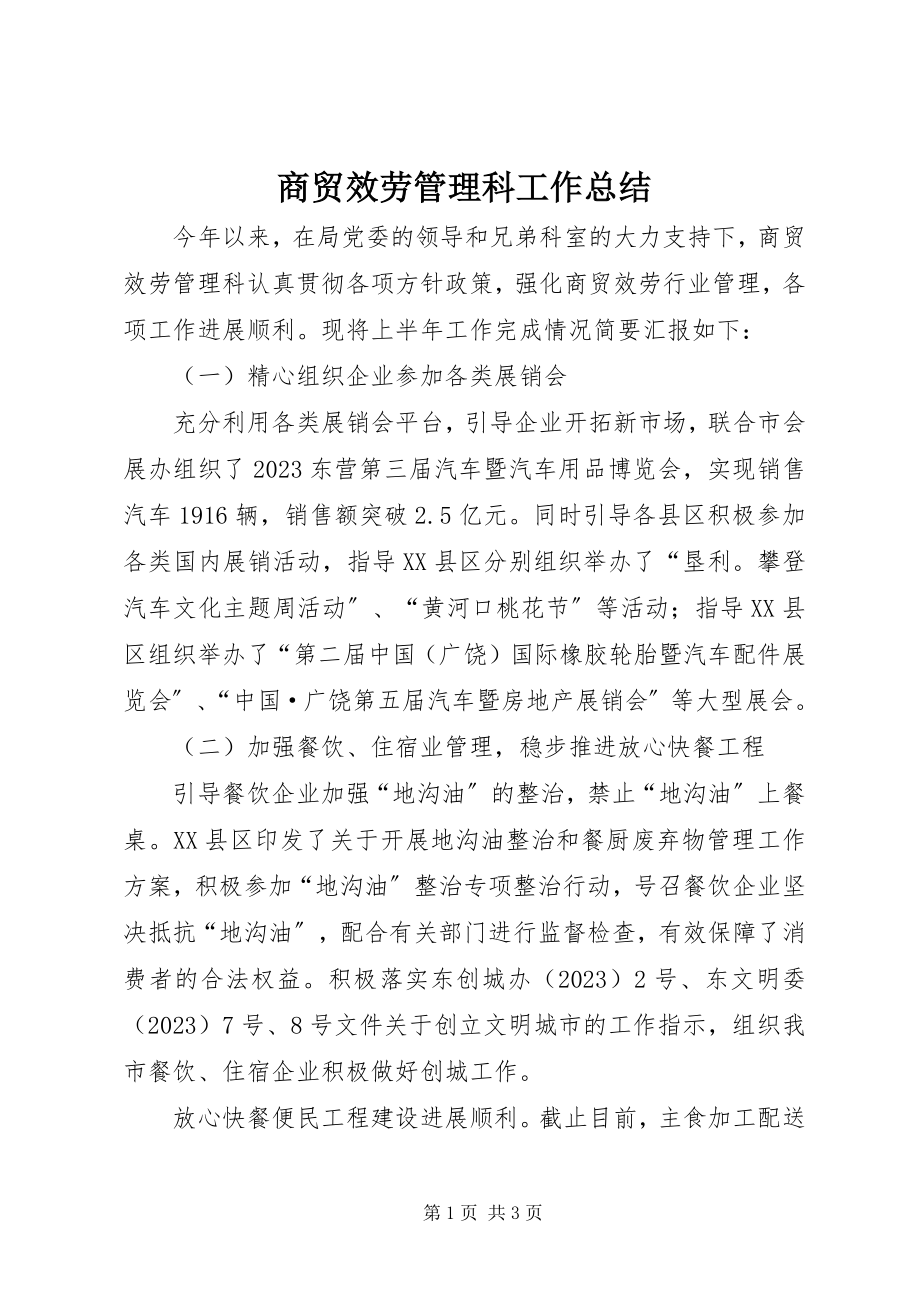 2023年商贸服务管理科工作总结.docx_第1页