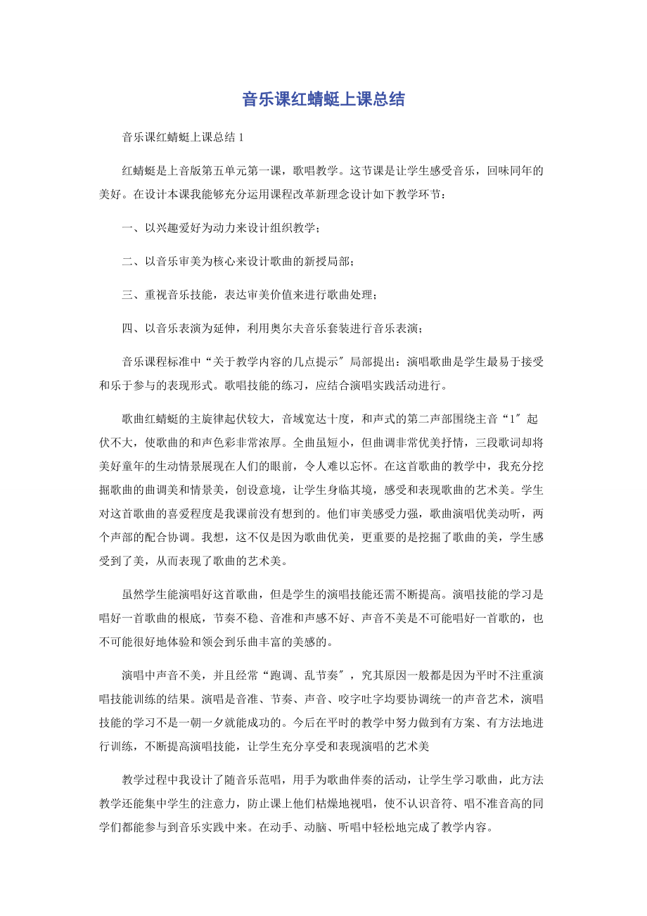 2023年音乐课红蜻蜓上课总结.docx_第1页