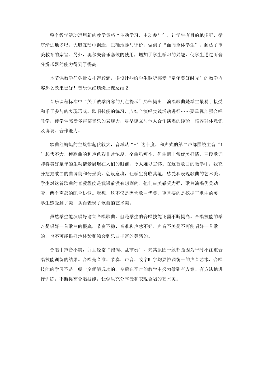 2023年音乐课红蜻蜓上课总结.docx_第2页