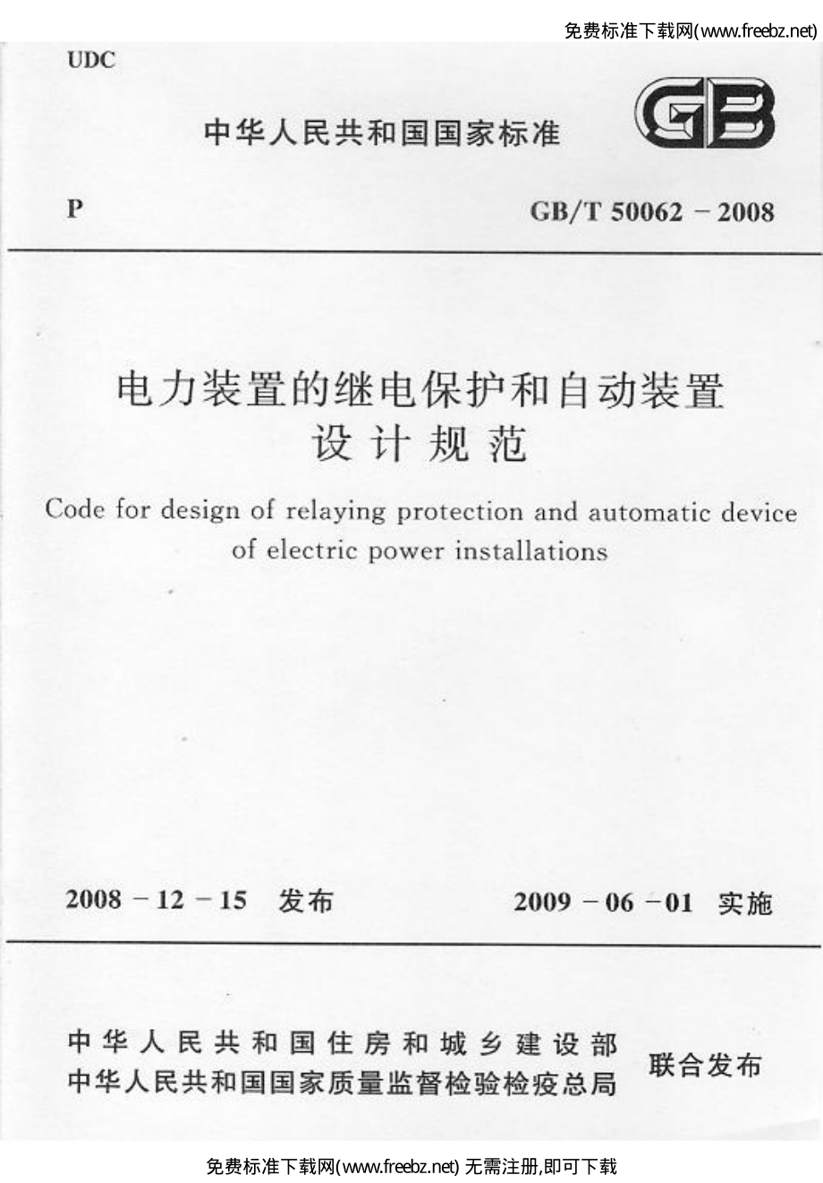 GB∕T 50062-2008 电力装置的继电保护和自动装置设计规范.pdf_第1页