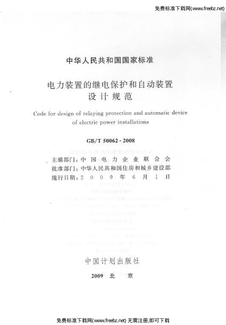 GB∕T 50062-2008 电力装置的继电保护和自动装置设计规范.pdf_第2页