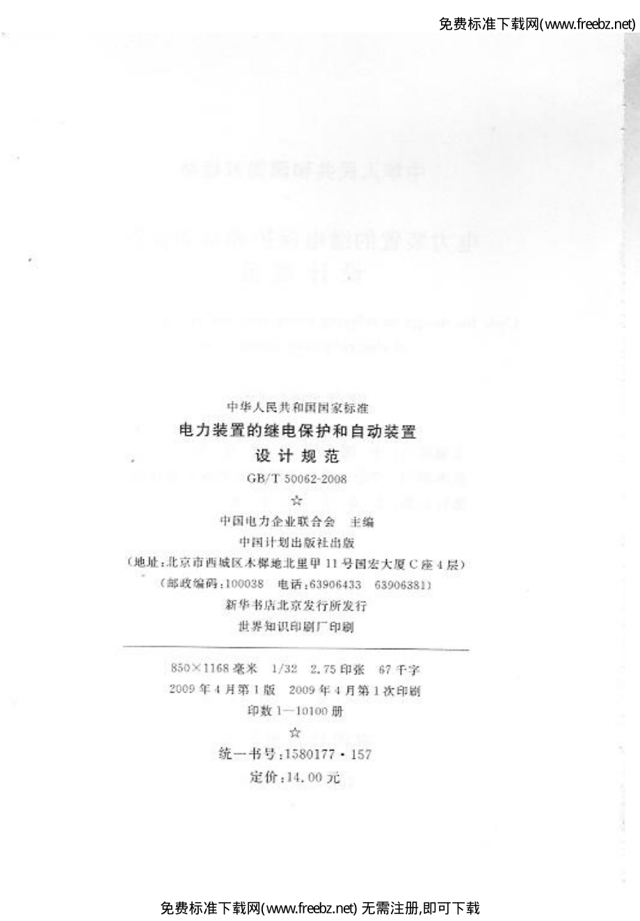 GB∕T 50062-2008 电力装置的继电保护和自动装置设计规范.pdf_第3页