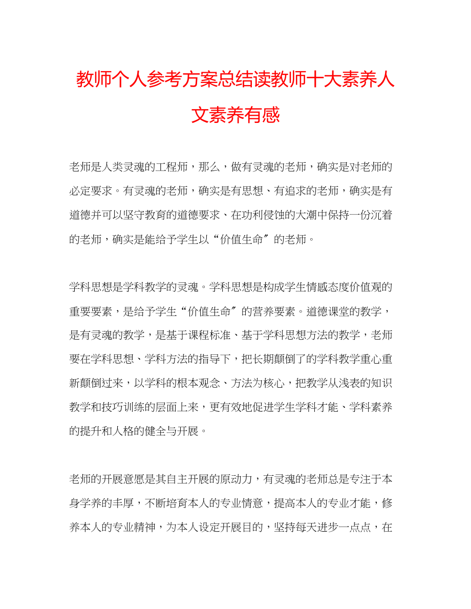 2023年教师个人计划总结读《教师十大素养人文素养》有感.docx_第1页