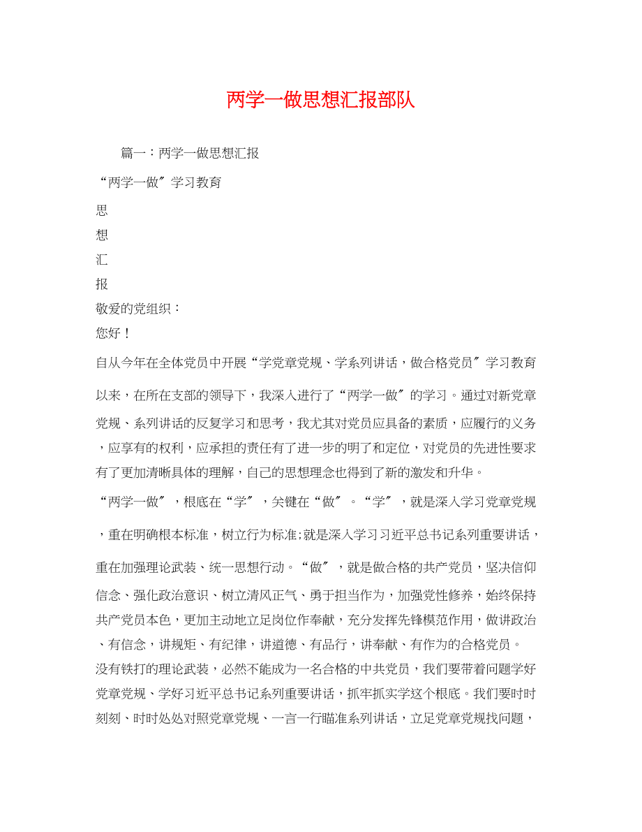 2023年两学一做思想汇报部队.docx_第1页