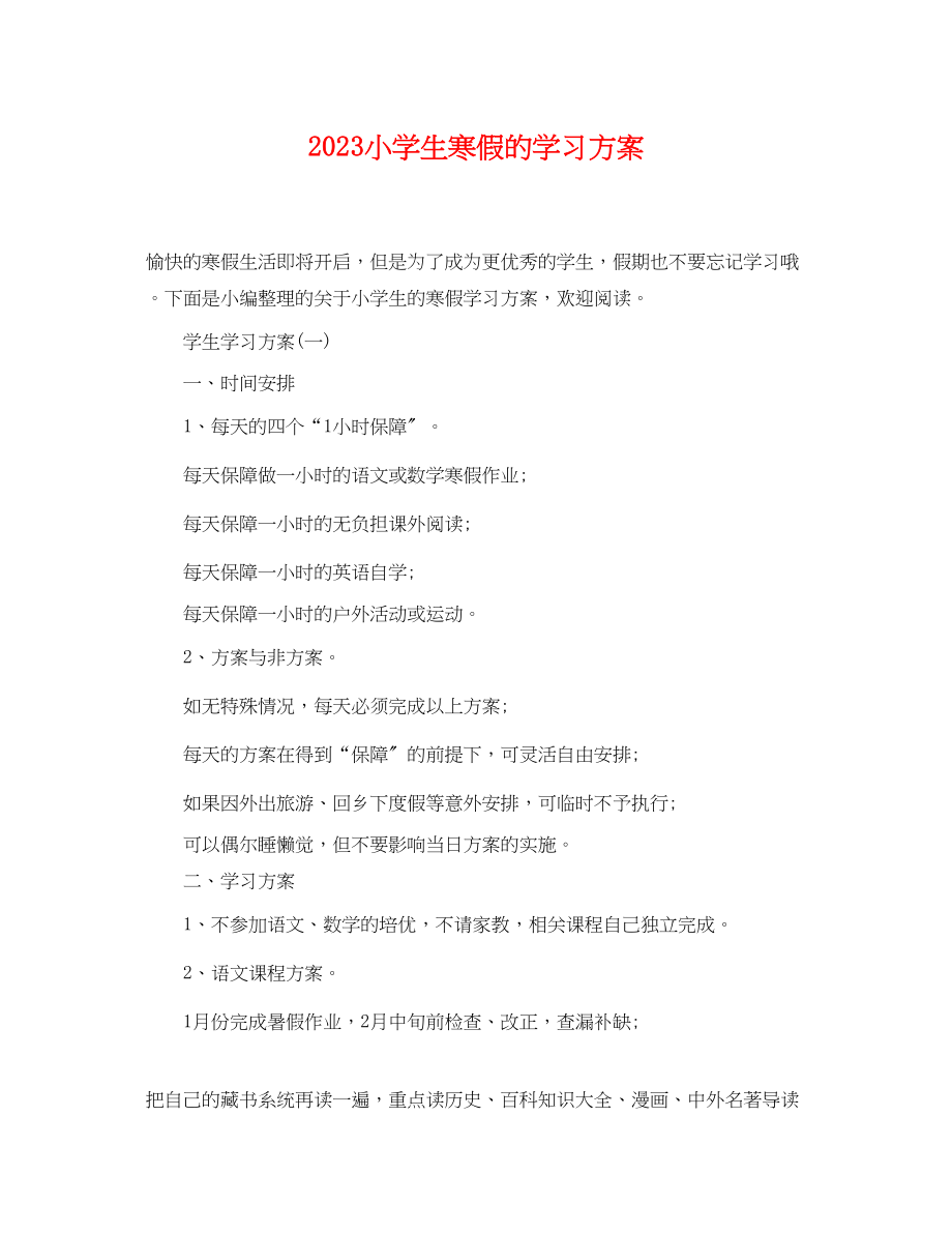 2023年小学生寒假的学习计划.docx_第1页