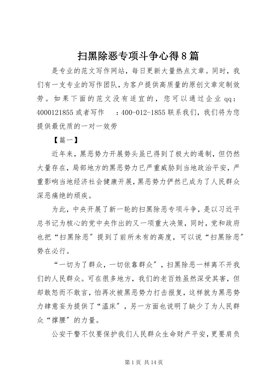 2023年扫黑除恶专项斗争心得8篇.docx_第1页