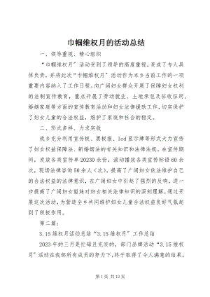 2023年巾帼维权月的活动总结.docx