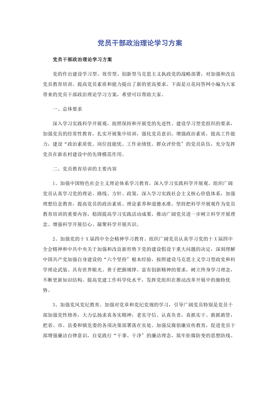 2023年党员干部政治理论学习计划.docx_第1页