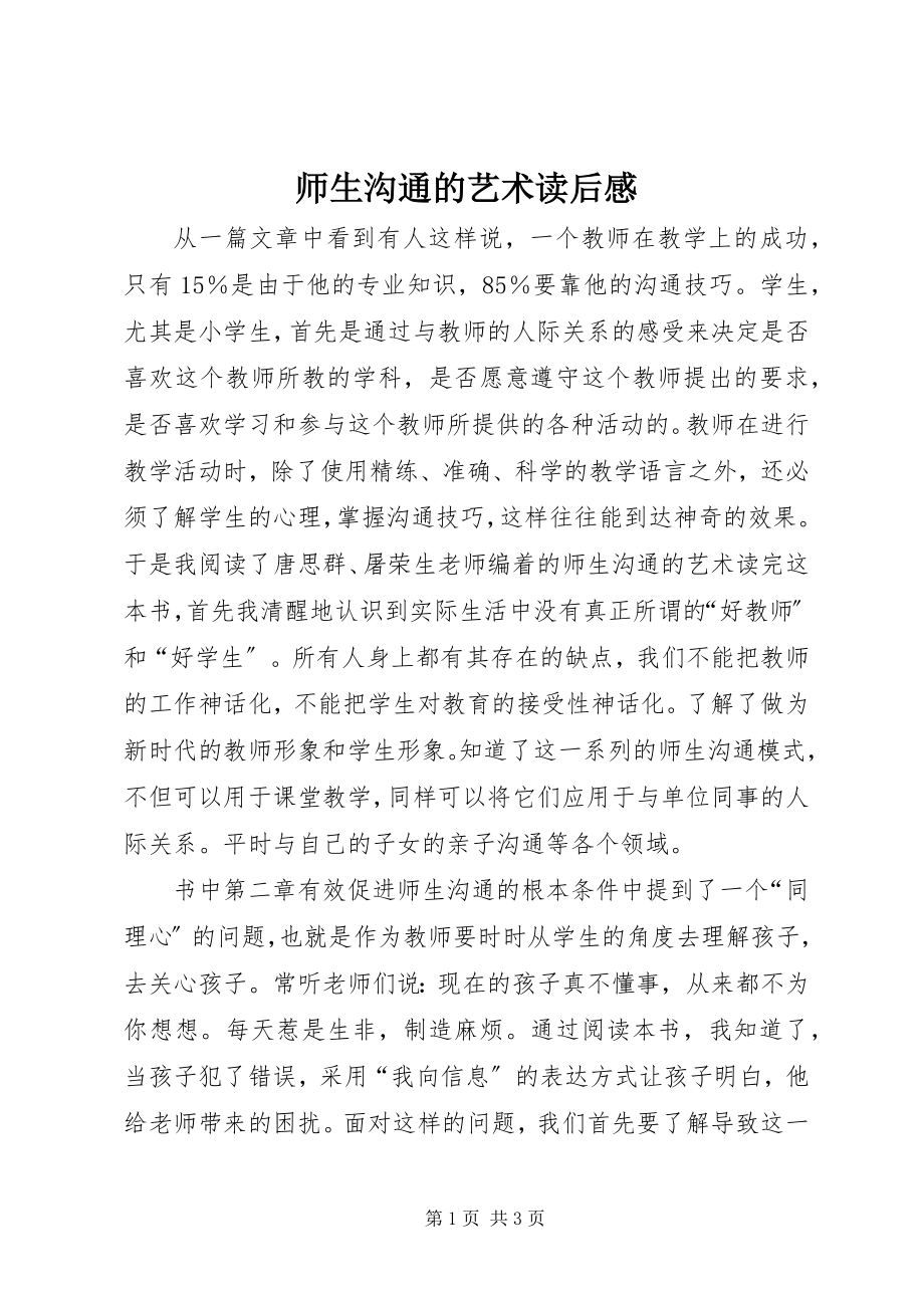 2023年《师生沟通的艺术》读后感新编.docx_第1页