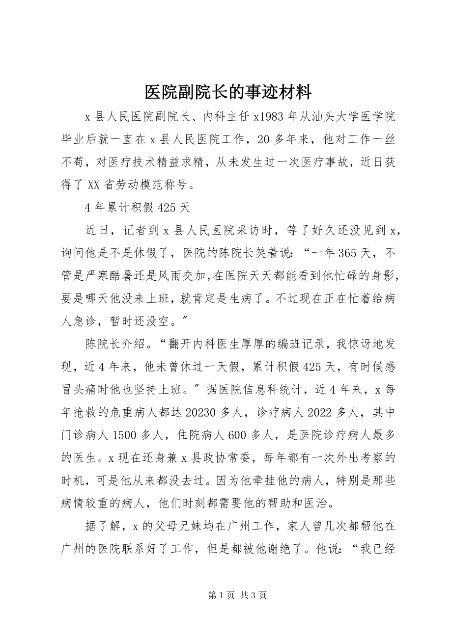 2023年医院副院长的事迹材料.docx_第1页