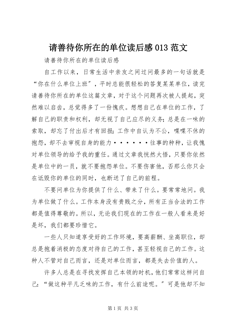 2023年请善待你所在的单位读后感013.docx_第1页