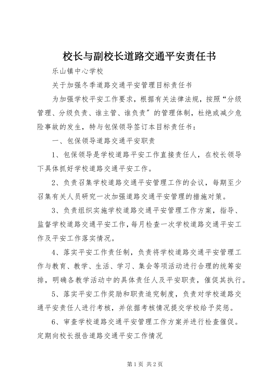 2023年校长与副校长道路交通安全责任书.docx_第1页