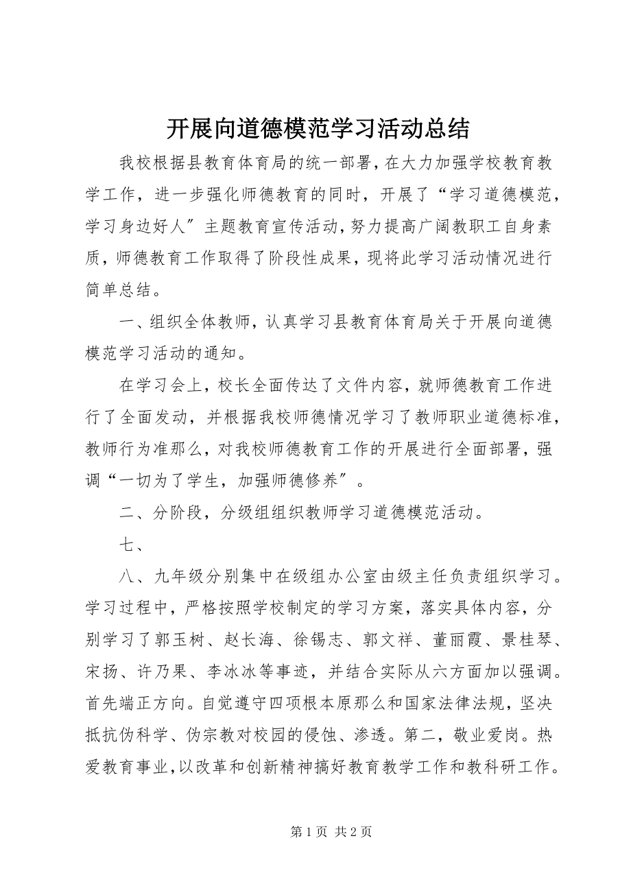 2023年开展向道德模范学习活动总结.docx_第1页