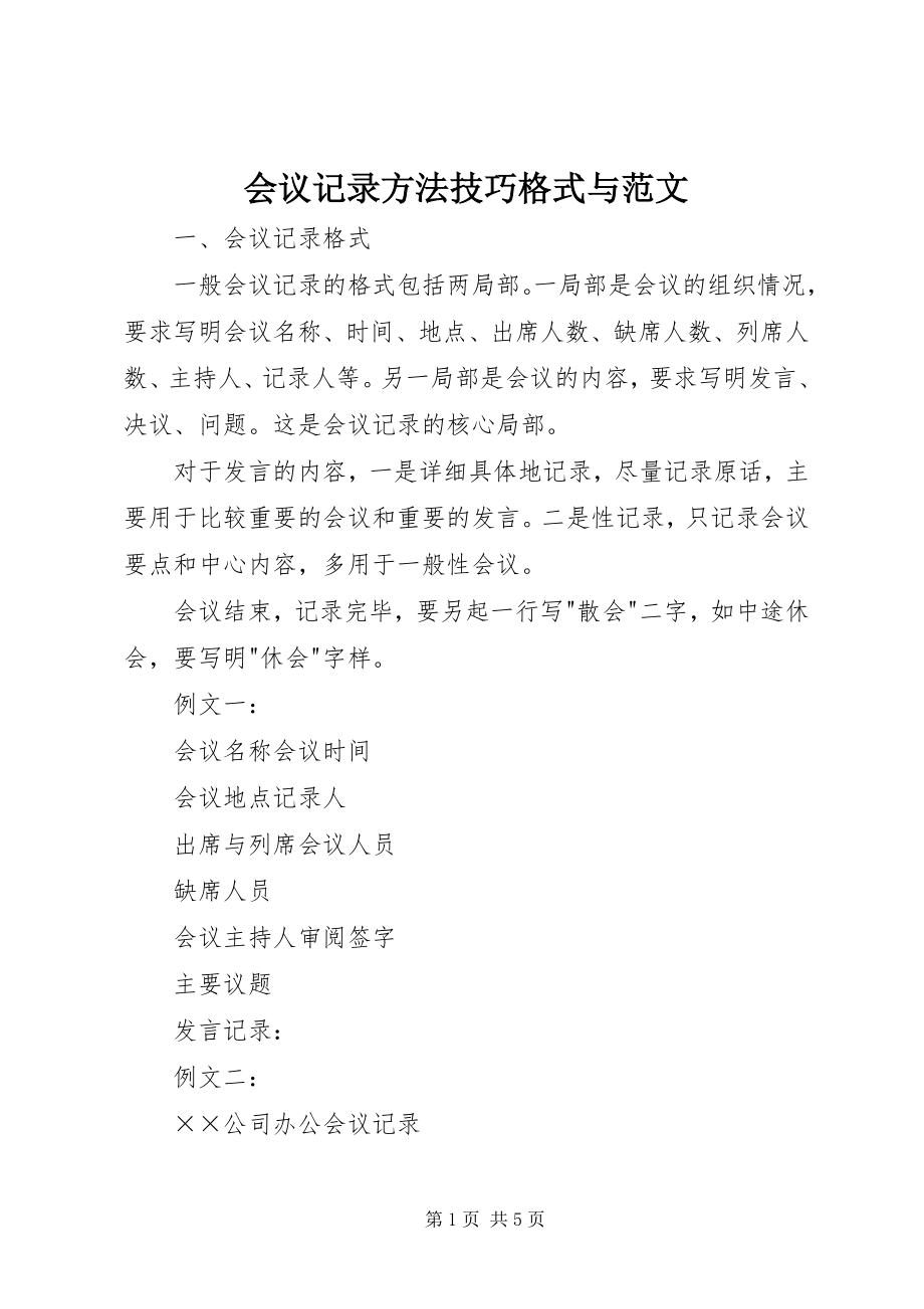 2023年会议记录方法技巧格式与.docx_第1页