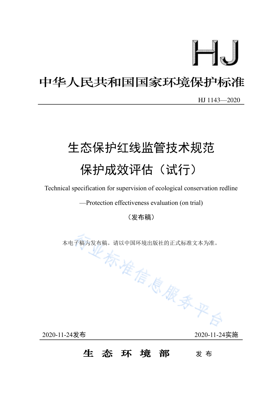 HJ 1143-2020 生态保护红线监管技术规范 保护成效评估（试行）.pdf_第1页