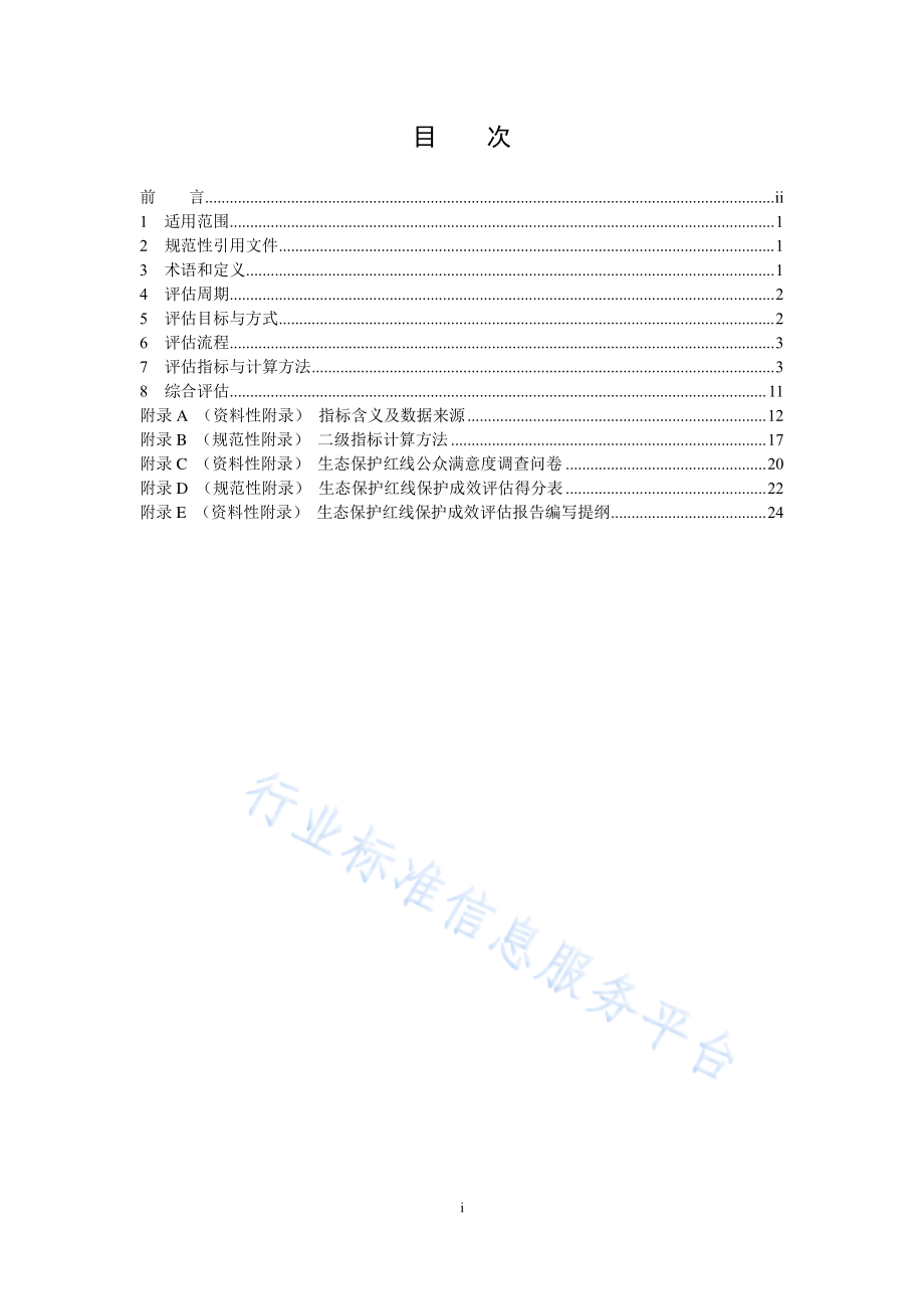 HJ 1143-2020 生态保护红线监管技术规范 保护成效评估（试行）.pdf_第2页