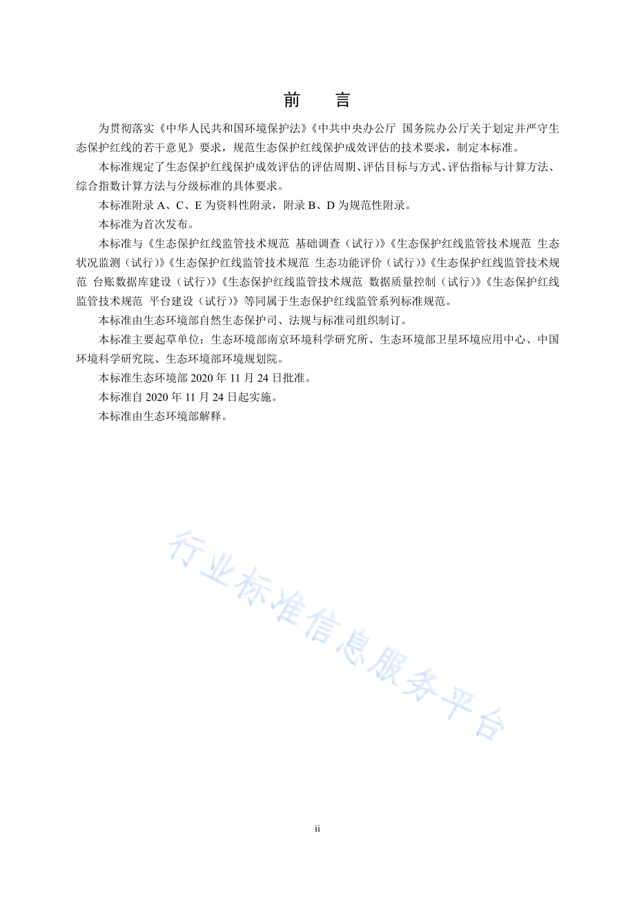 HJ 1143-2020 生态保护红线监管技术规范 保护成效评估（试行）.pdf_第3页