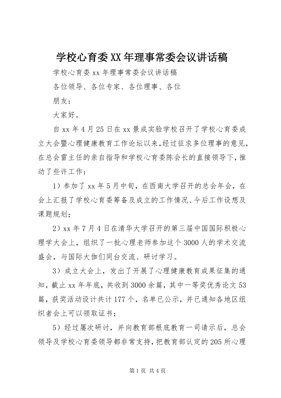 2023年学校心育委理事常委会议致辞稿.docx_第1页