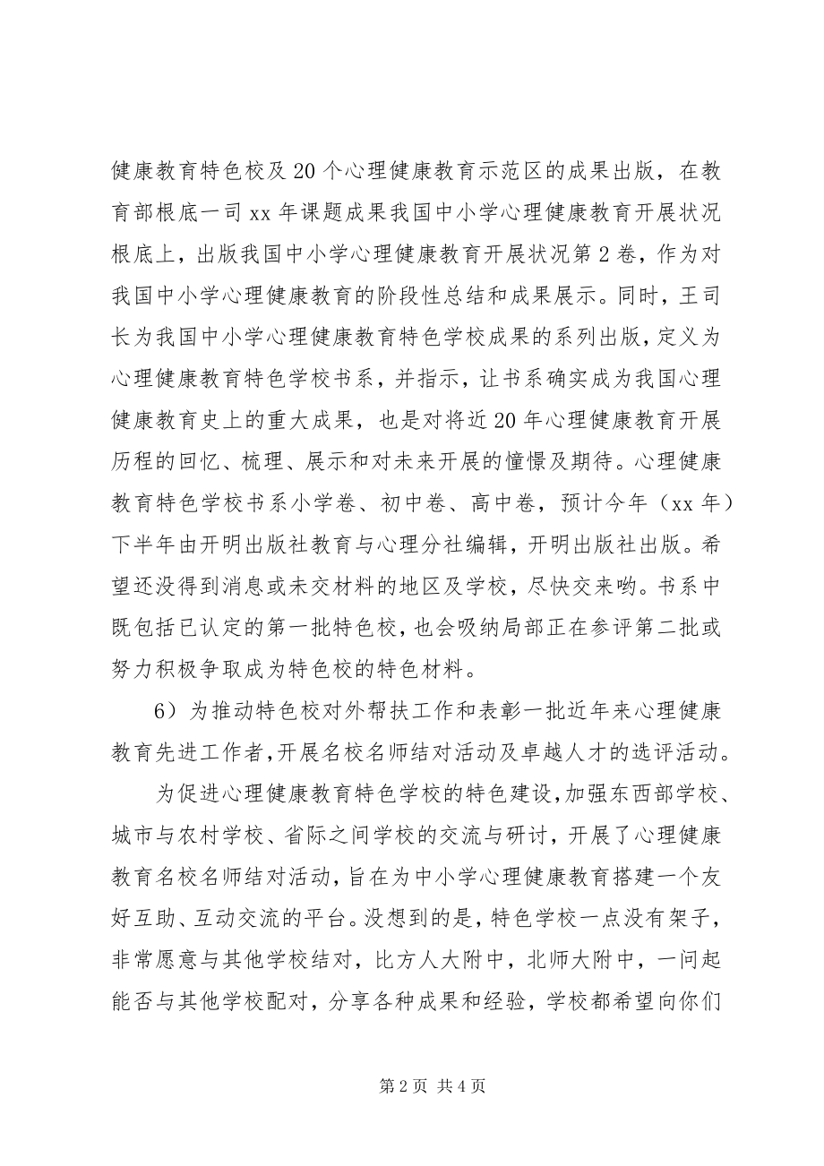 2023年学校心育委理事常委会议致辞稿.docx_第2页