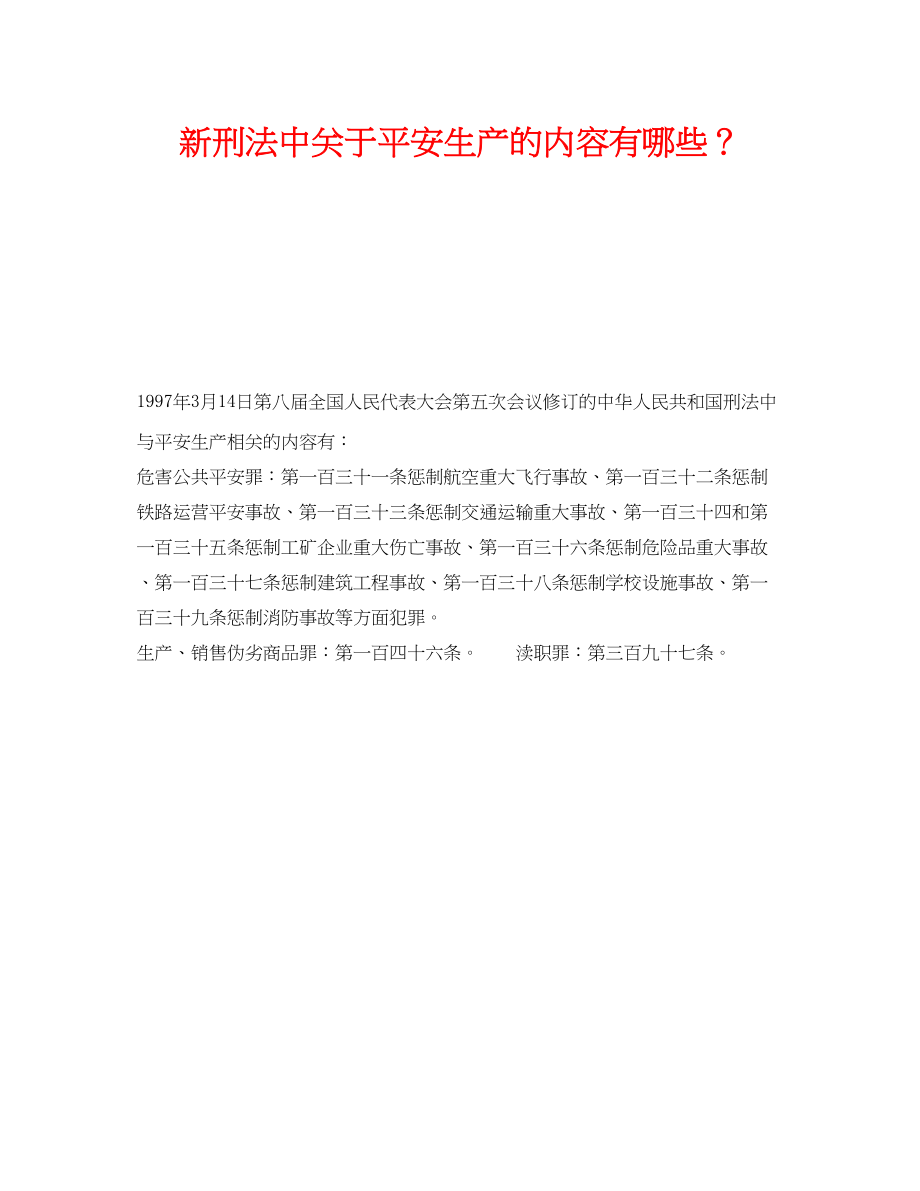 2023年《安全管理》之新《刑法》中安全生产的内容有哪些？.docx_第1页