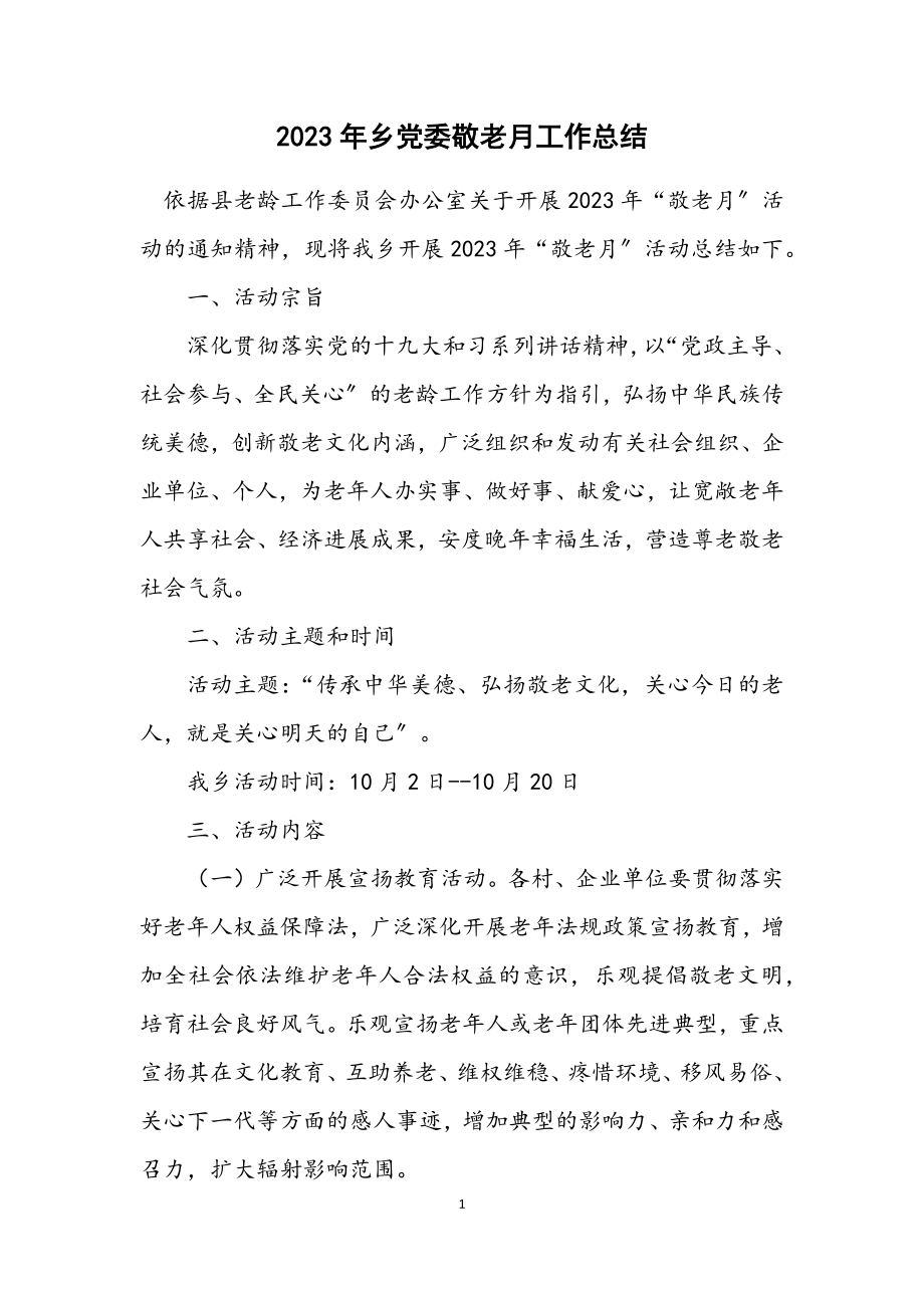 2023年乡党委敬老月工作总结.docx_第1页