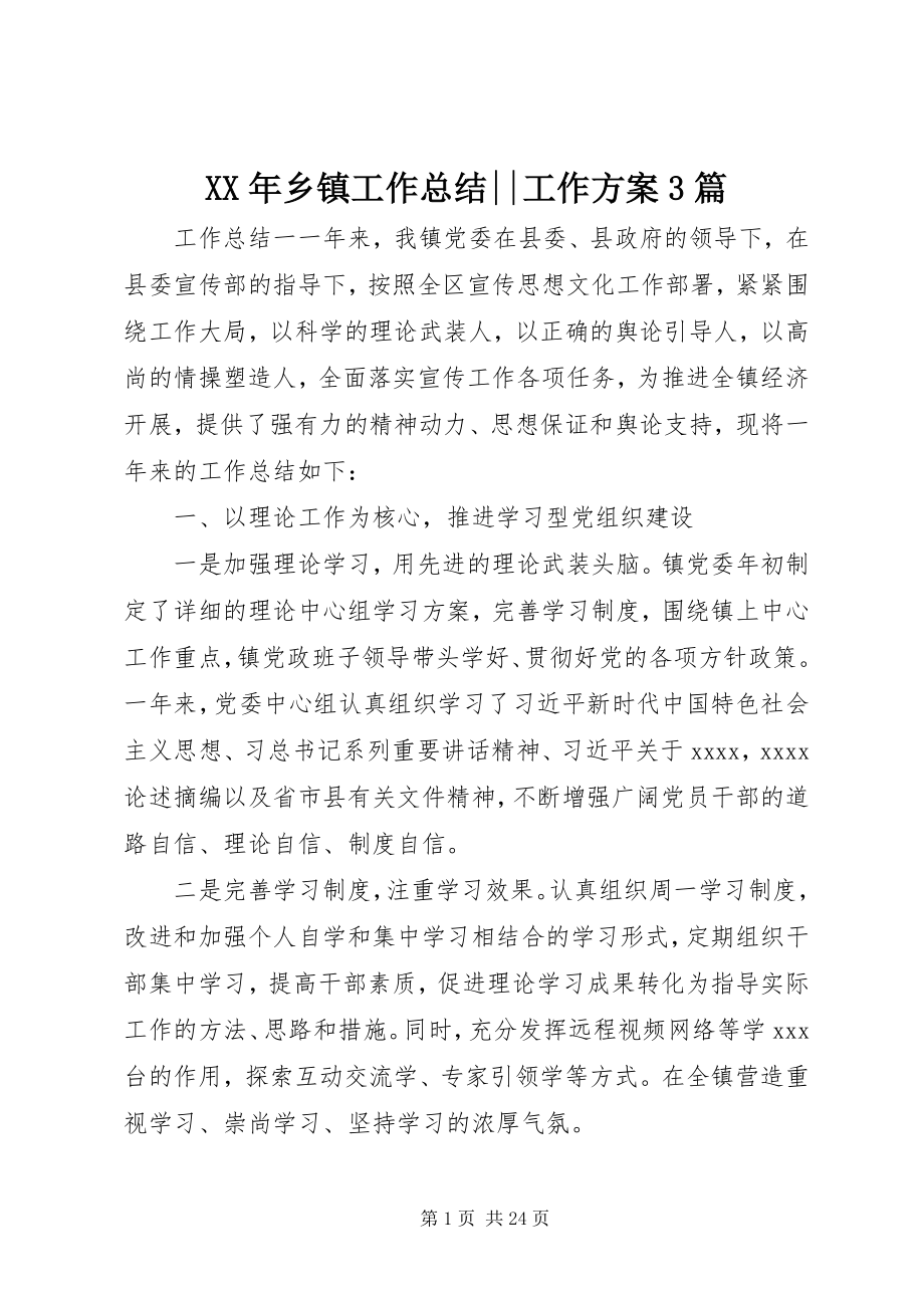 2023年乡镇工作总结工作计划3篇.docx_第1页