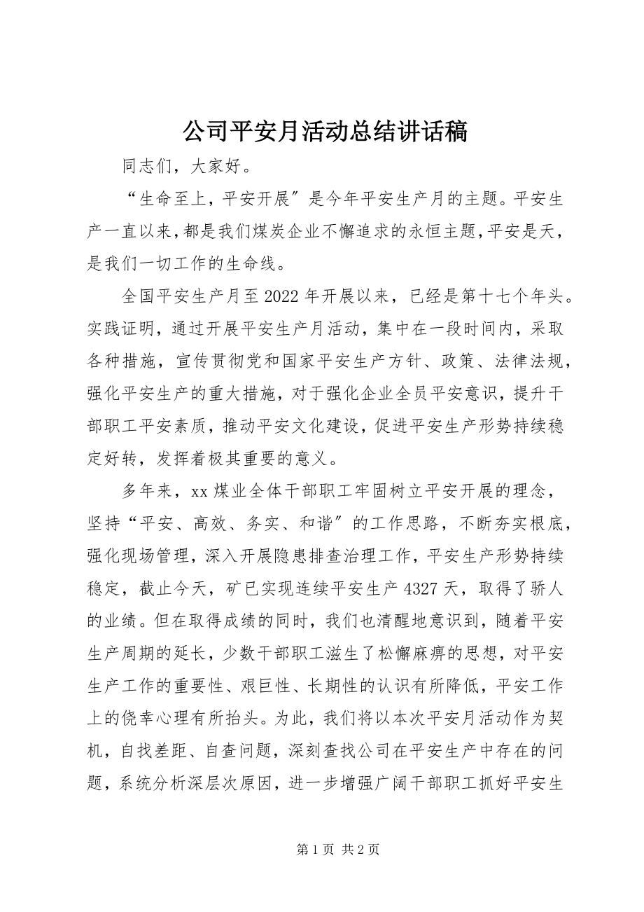 2023年公司安全月活动总结致辞稿.docx_第1页