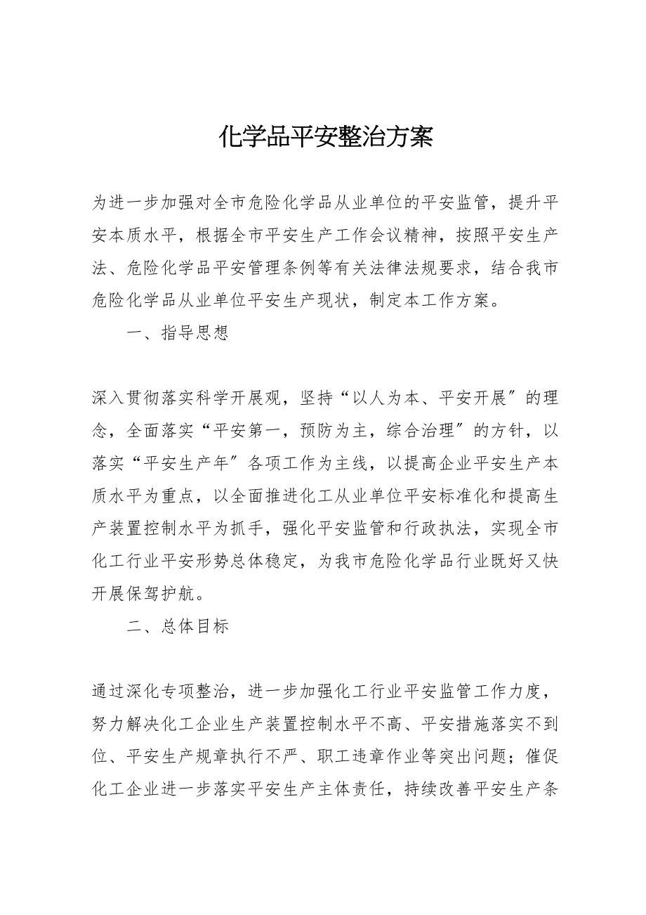 2023年化学品安全整治方案.doc_第1页