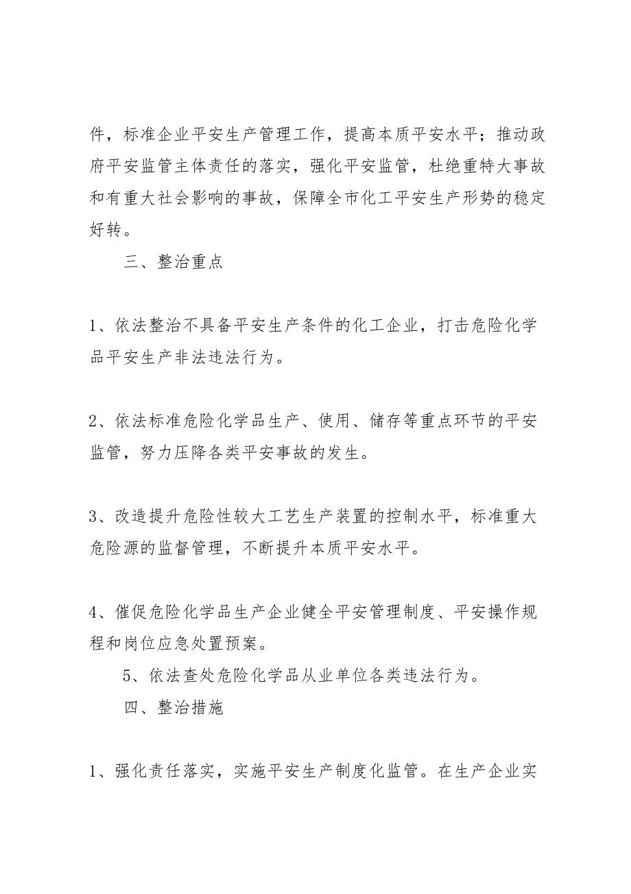 2023年化学品安全整治方案.doc_第2页