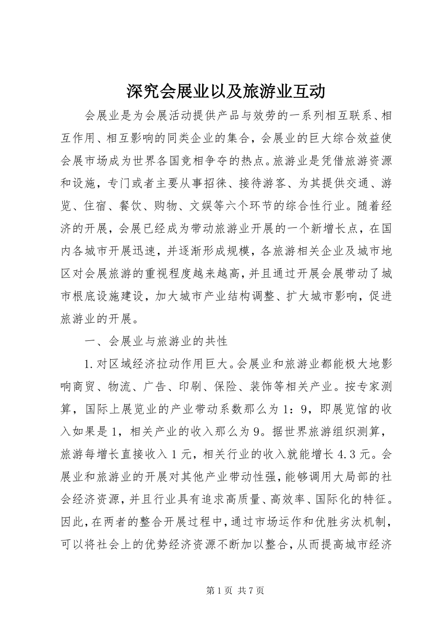 2023年深究会展业以及旅游业互动.docx_第1页