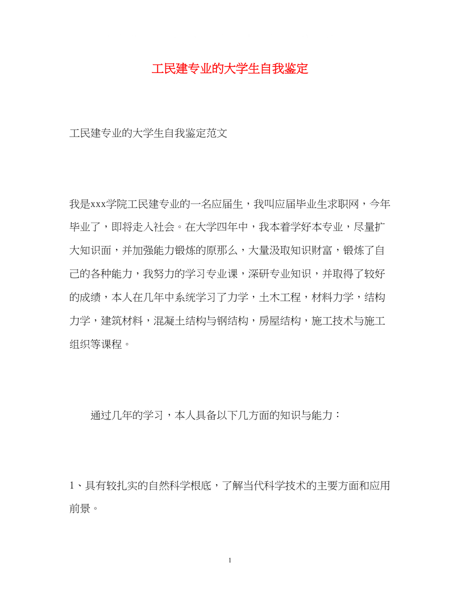 2023年工民建专业的大学生自我鉴定.docx_第1页