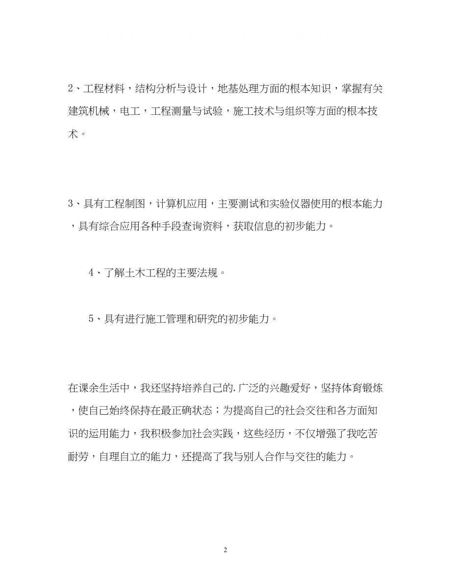 2023年工民建专业的大学生自我鉴定.docx_第2页