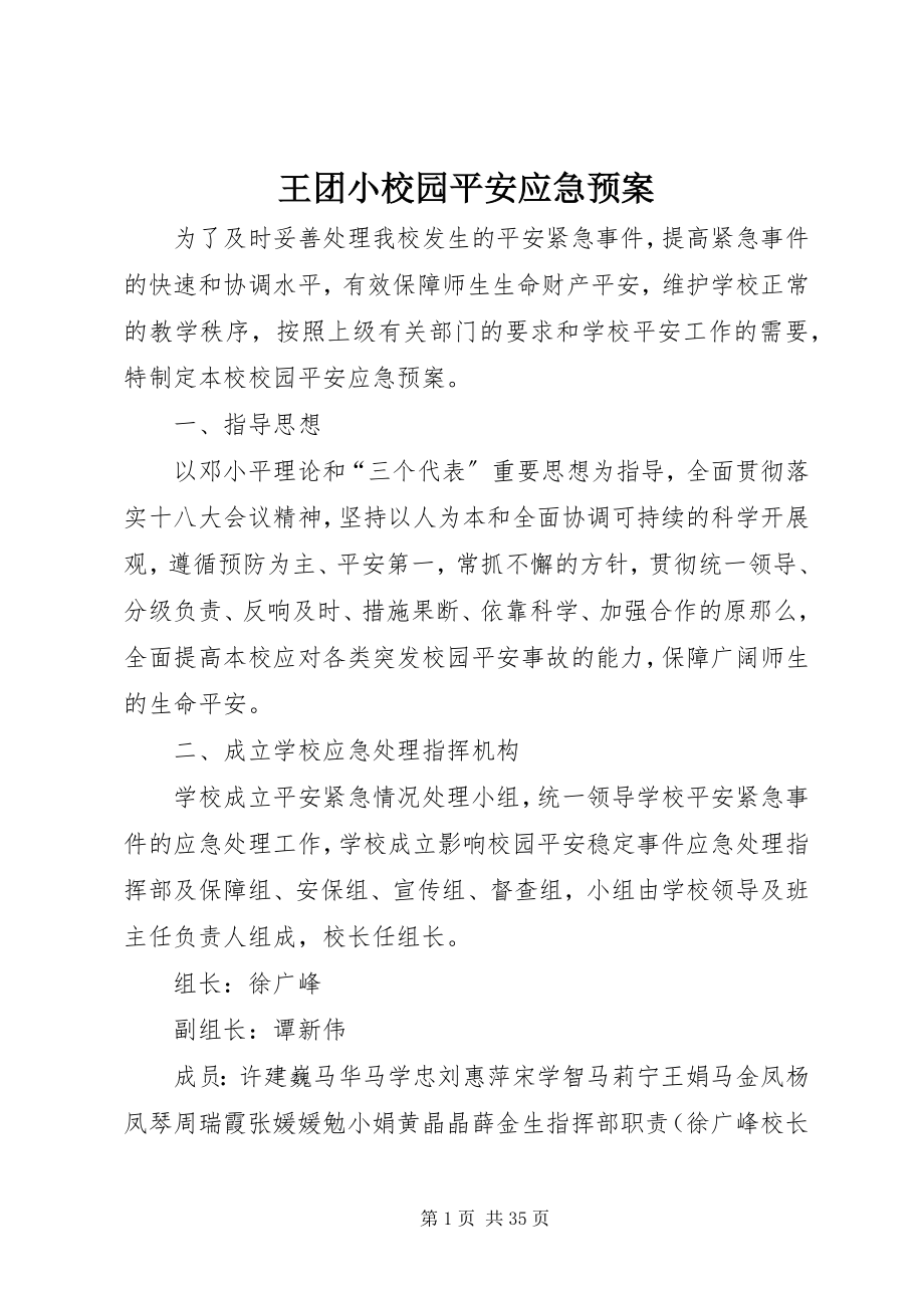 2023年王团小校园安全应急预案.docx_第1页