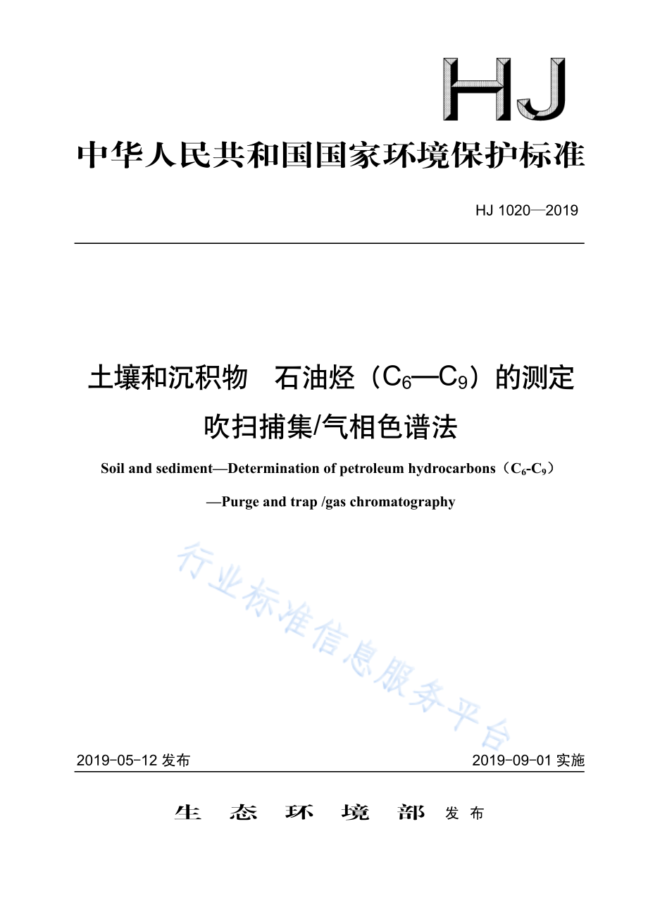 HJ 1020-2019 土壤和沉积物 石油烃（C6-C9）的测定 吹扫捕集 气相色谱法.pdf_第1页