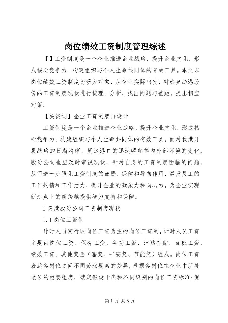 2023年岗位绩效工资制度管理综述.docx_第1页