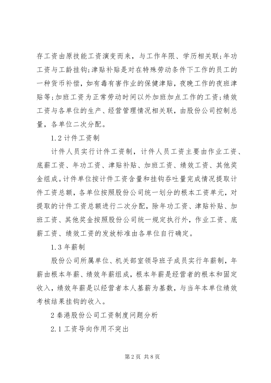 2023年岗位绩效工资制度管理综述.docx_第2页