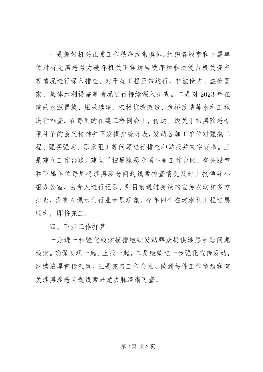 2023年水务局开展扫黑除恶专项斗争工作总结.docx_第2页