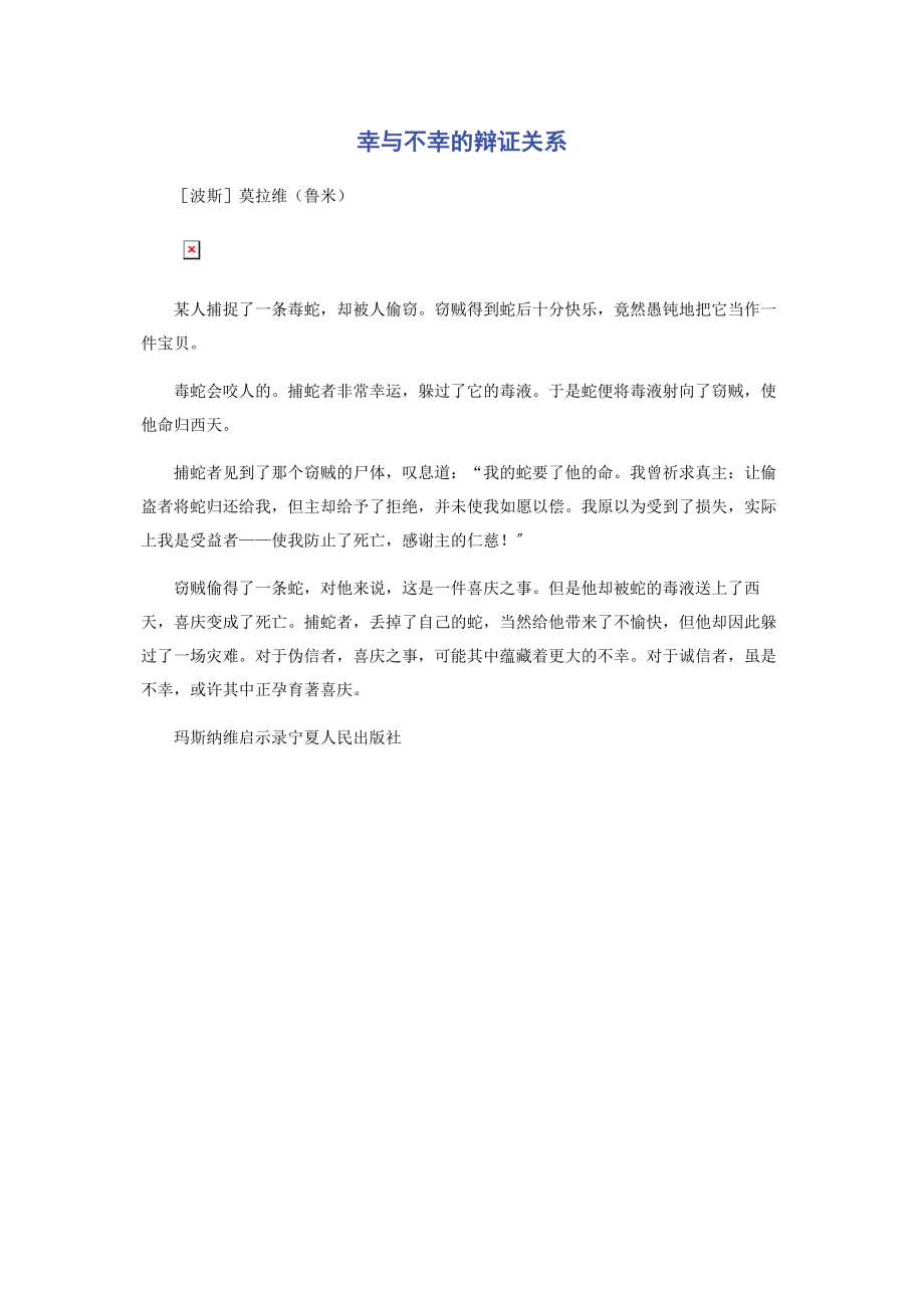 2023年幸与不幸的辩证关系.docx_第1页