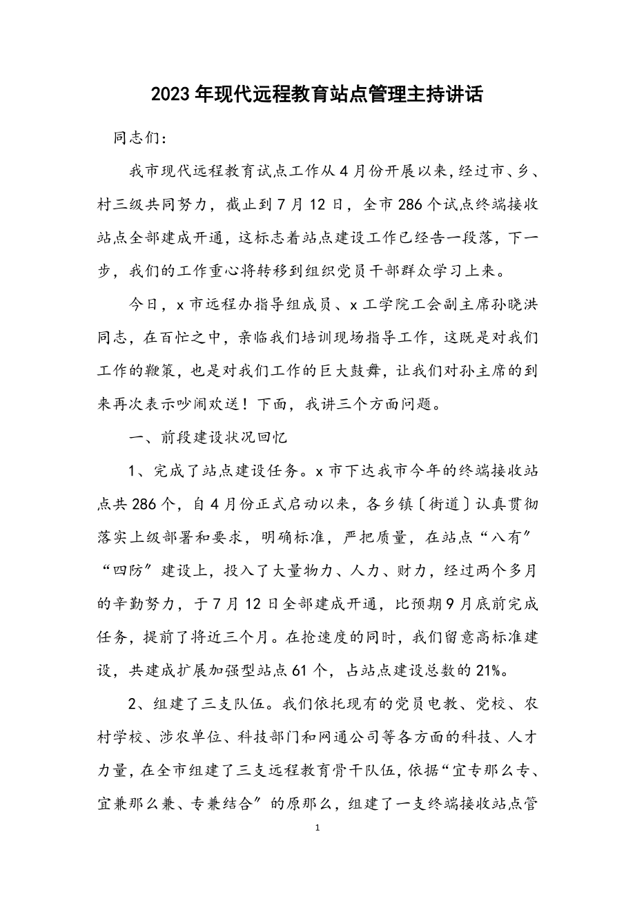 2023年现代远程教育站点管理主持讲话.docx_第1页