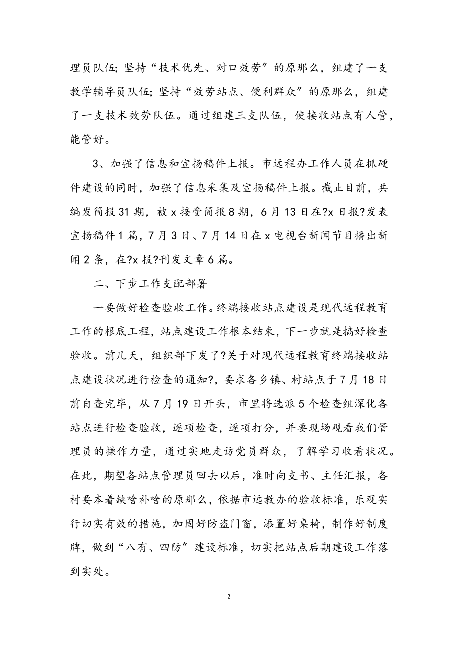 2023年现代远程教育站点管理主持讲话.docx_第2页