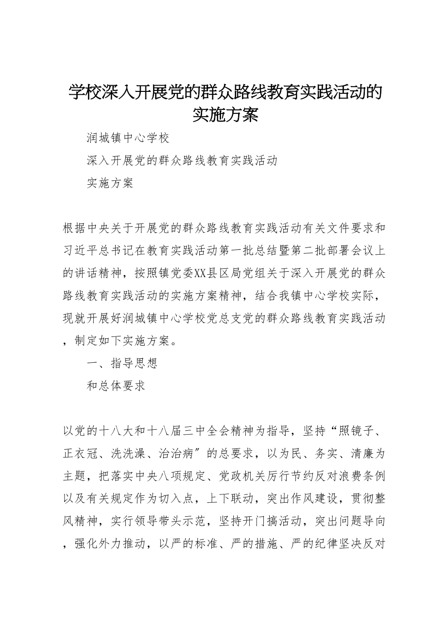 2023年学校深入开展党的群众路线教育实践活动的实施方案 3.doc_第1页