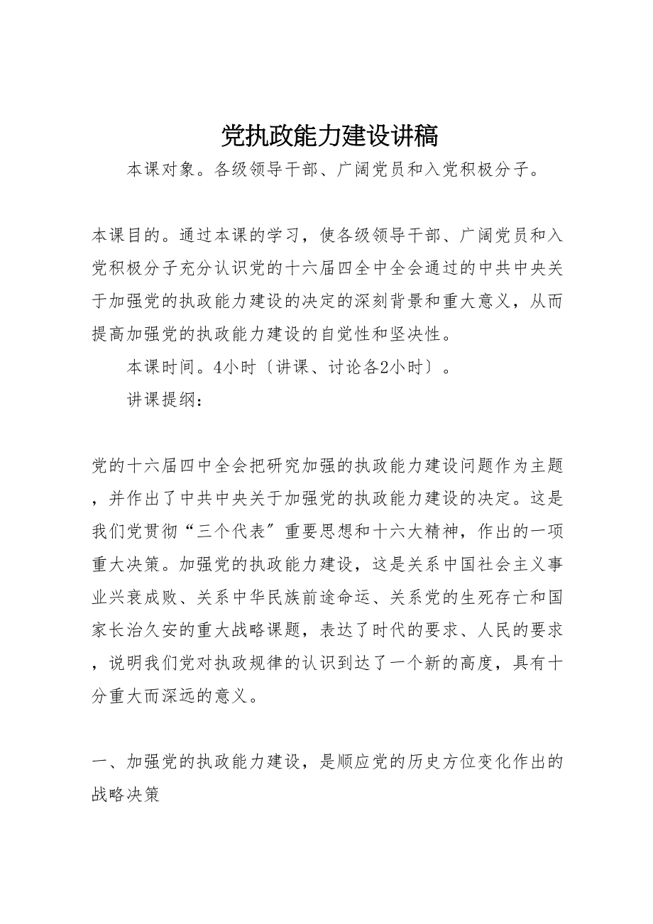 2023年党执政能力建设讲稿.doc_第1页