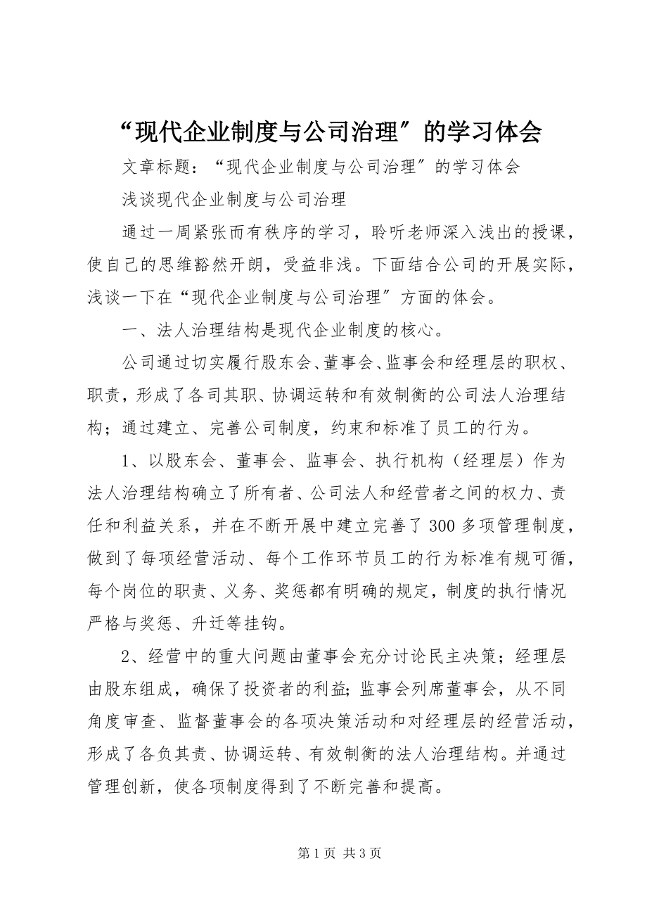 2023年“现代企业制度与公司治理”的学习体会新编.docx_第1页