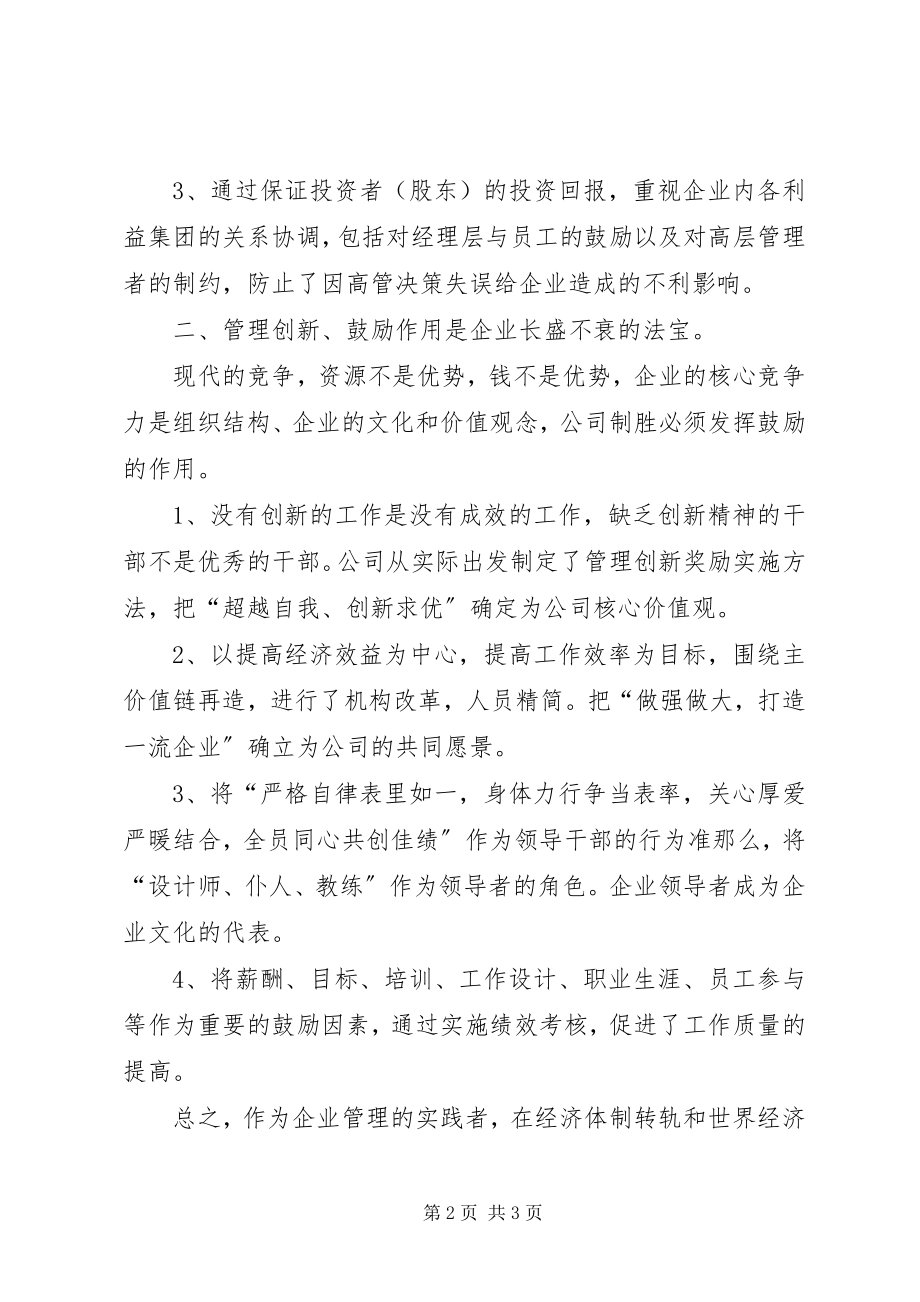 2023年“现代企业制度与公司治理”的学习体会新编.docx_第2页