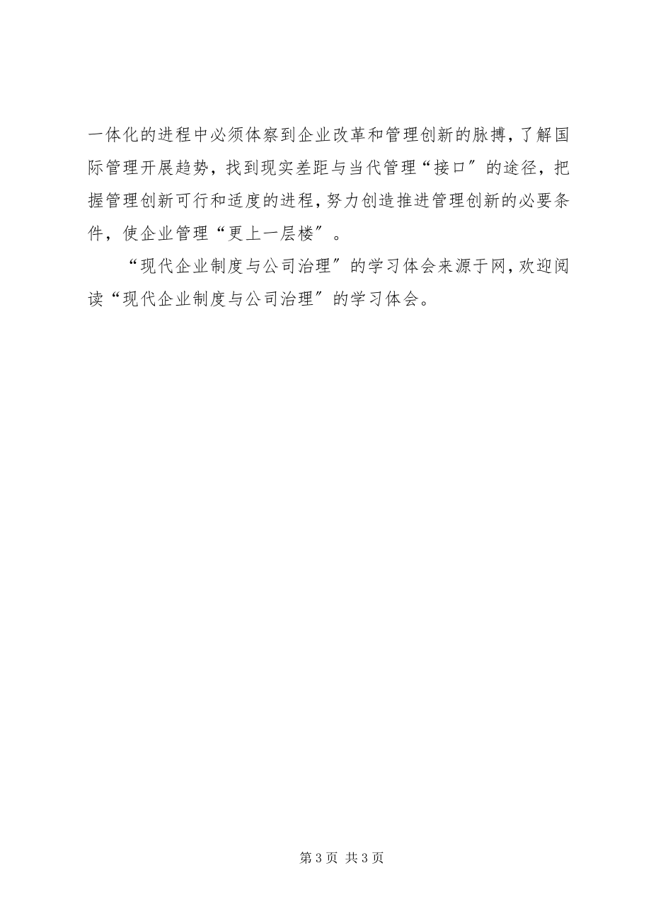 2023年“现代企业制度与公司治理”的学习体会新编.docx_第3页